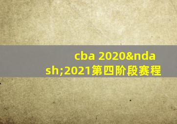 cba 2020–2021第四阶段赛程